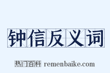 钟信反义词是什么意思的图片